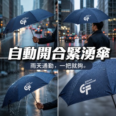 香港企業禮品訂製 - 自動開合緊湧傘 - 42