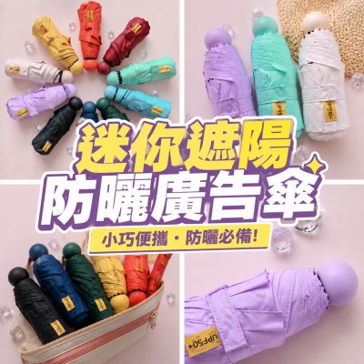 香港企業禮品訂製 - 迷你遮陽防曬廣告傘
