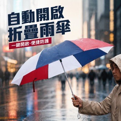 香港企業禮品訂製 - 自動開啟折疊雨傘 - 紅白藍配色