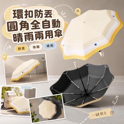 香港企業禮品訂製 - 環扣防丟圓角全自動晴雨兩用傘