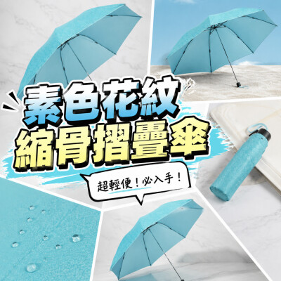 香港企業禮品訂製 - 素色花紋縮骨摺疊傘