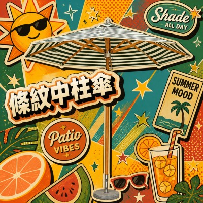 香港企業禮品訂製 - 條紋戶外中柱遮陽傘