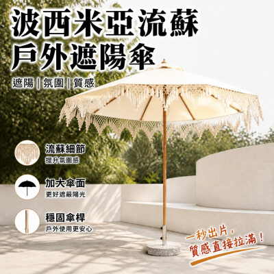 香港企業禮品訂製 - 波西米亞流蘇戶外遮陽傘