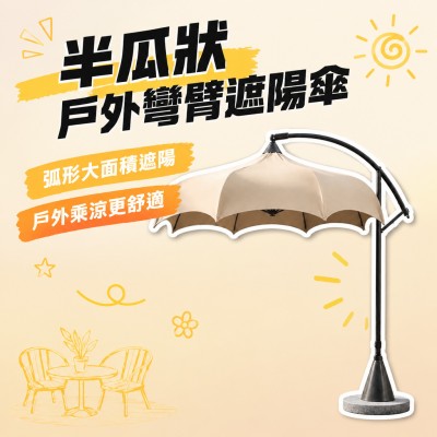 香港企業禮品訂製 - 半瓜狀戶外彎臂遮陽傘
