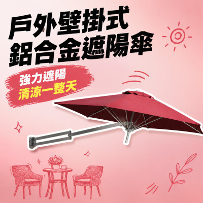 香港企業禮品訂製 - 戶外壁掛式鋁合金遮陽傘