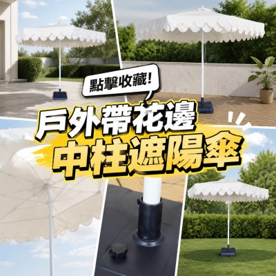 香港企業禮品訂製 - 戶外帶花邊中柱遮陽傘