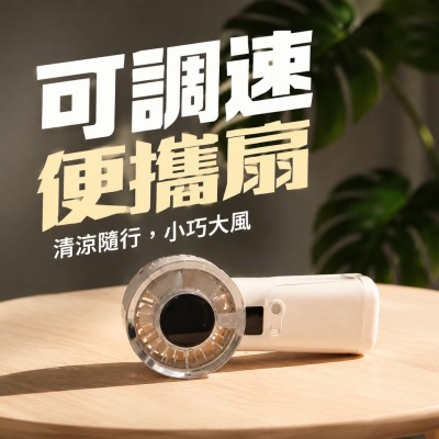 香港企業禮品訂製 - 可調速便攜扇