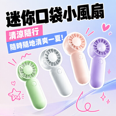 香港企業禮品訂製 - 迷你口袋小風扇