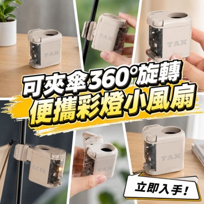 香港企業禮品訂製 - 可夾傘360°旋轉便攜彩燈小風扇