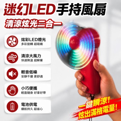 香港企業禮品訂製 - 迷幻LED手持風扇