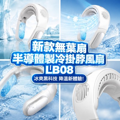 香港企業禮品訂製 - 新款無葉扇半導體製冷掛脖風扇 LB08