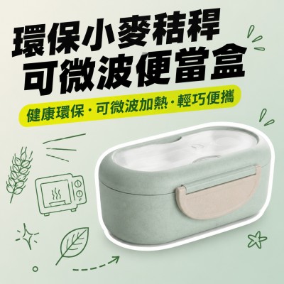 香港企業禮品訂製 - 環保小麥秸稈可微波便當盒