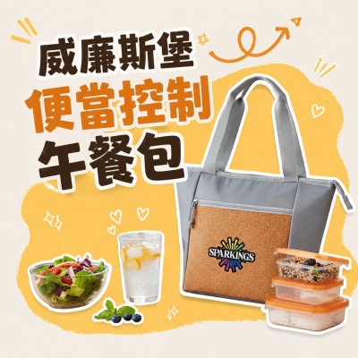 香港企業禮品訂製 - 威廉斯堡便當控制午餐包
