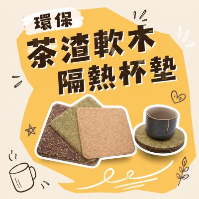 香港企業禮品訂製 - 環保茶渣軟木隔熱杯墊