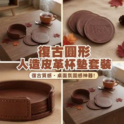 香港企業禮品訂製 - 復古圓形人造皮革杯墊套裝