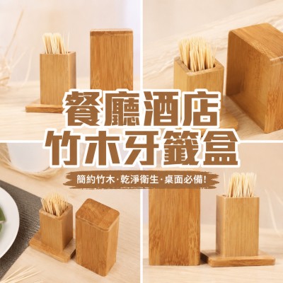 香港企業禮品訂製 - 餐廳酒店竹木牙籤盒