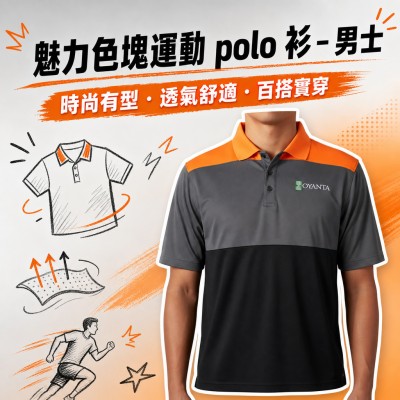 香港企業禮品訂製 - 魅力色塊運動 polo 衫 - 男士