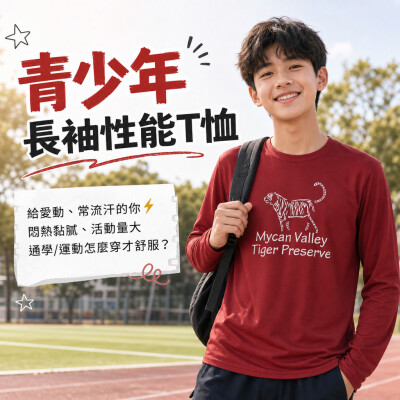 香港企業禮品訂製 - 青少年長袖性能T恤