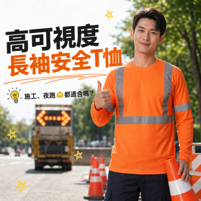 香港企業禮品訂製 - 高可視度長袖安全T恤