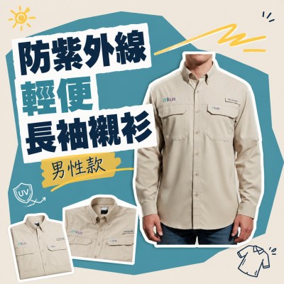 香港企業禮品訂製 - 防紫外線輕便長袖襯衫 - 男性款
