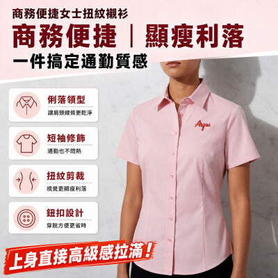 香港企業禮品訂製 - 商務便捷女士扭紋襯衫