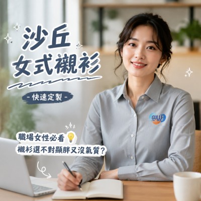 香港企業禮品訂製 - 沙丘女式襯衫 - 快速定製