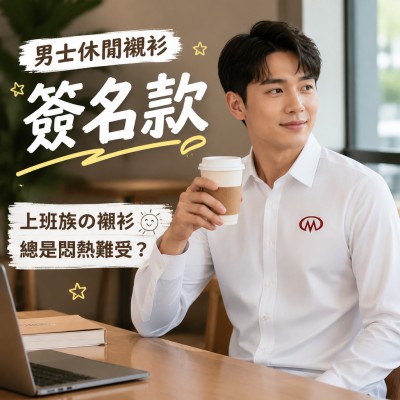 香港企業禮品訂製 - 男士休閒襯衫 - 簽名款