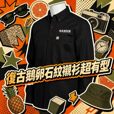 香港企業禮品訂製 - 專業鵝卵石紋襯衫