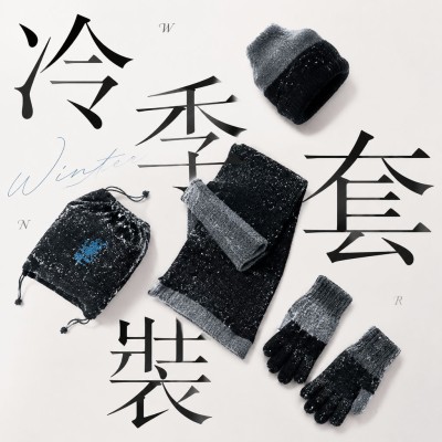 香港企業禮品訂製 - 冷季套裝