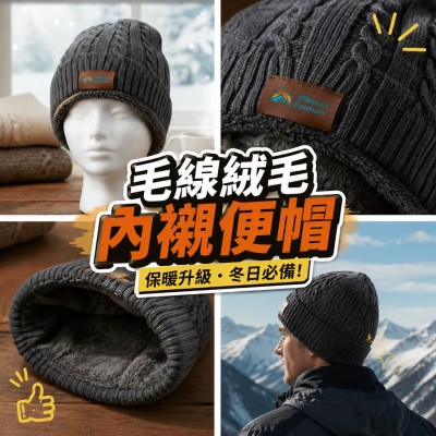 香港企業禮品訂製 - 毛線絨毛內襯便帽