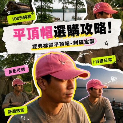香港企業禮品訂製 - 經典棉質平頂帽 - 刺繡定製