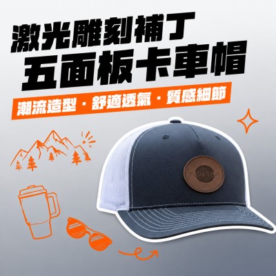 香港企業禮品訂製 - 激光雕刻補丁五面板卡車帽