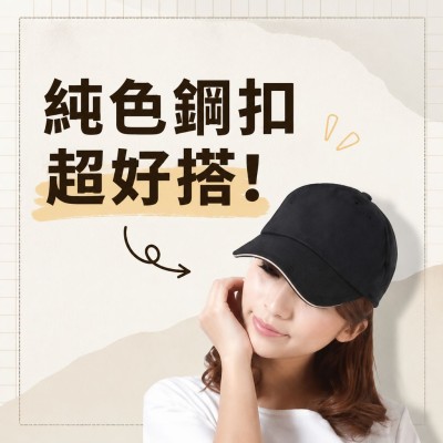 香港企業禮品訂製 - 純色鋼扣棒球帽