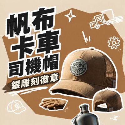 香港企業禮品訂製 - 帆布卡車司機帽 - 銀雕刻徽章