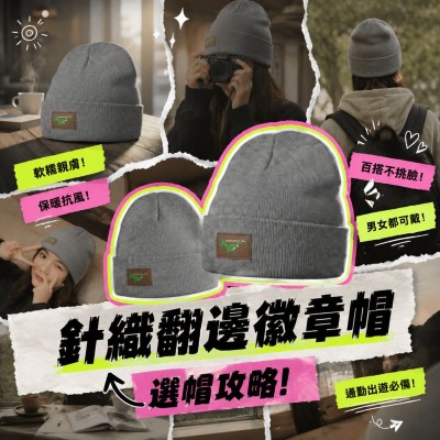 香港企業禮品訂製 - 針織翻邊徽章帽