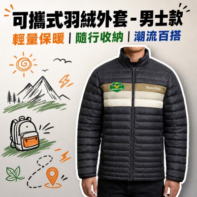 香港企業禮品訂製 - 可攜式羽絨外套 - 男士款