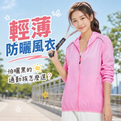 香港企業禮品訂製 - 輕薄防曬風衣