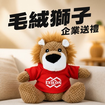 香港企業禮品訂製 - 親切毛絨獅子