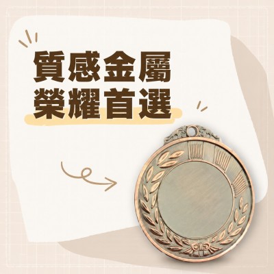 香港企業禮品訂製 - 圓形金屬獎牌