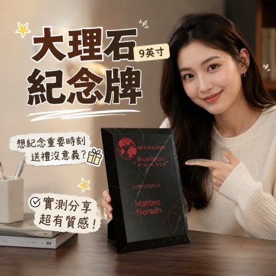 香港企業禮品訂製 - 大理石紀念牌 - 9英寸