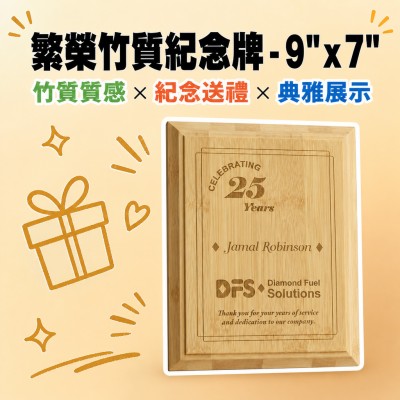 香港企業禮品訂製 - 繁榮竹質紀念牌 - 9
