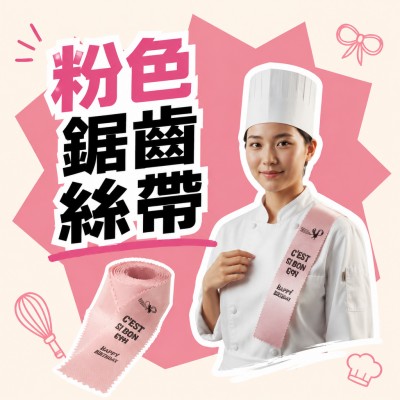 香港企業禮品訂製 - 粉色鋸齒絲帶