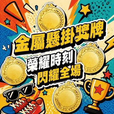 香港企業禮品訂製 - 金屬懸掛獎牌