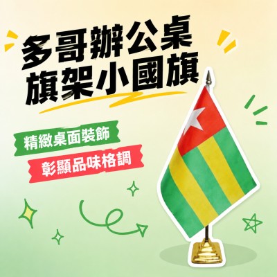 香港企業禮品訂製 - 多哥辦公桌旗架小國旗