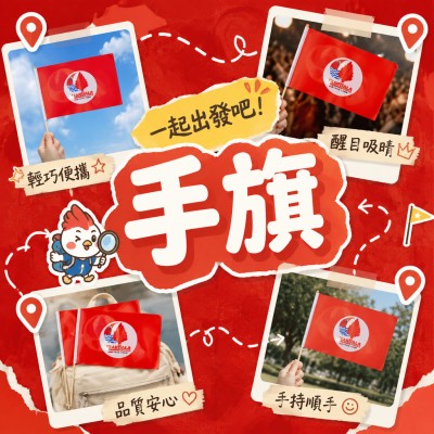 香港企業禮品訂製 - 手旗