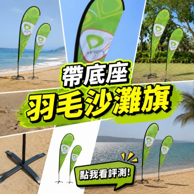 香港企業禮品訂製 - 帶底座羽毛沙灘旗
