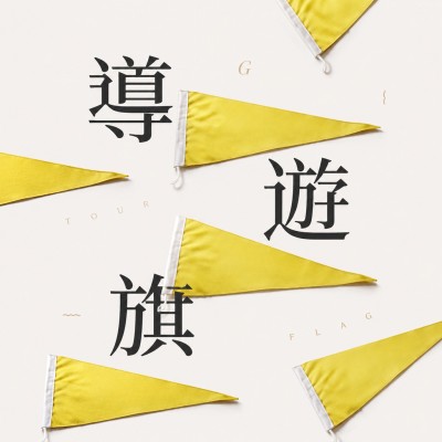 香港企業禮品訂製 - 導遊旗