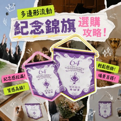 香港企業禮品訂製 - 多邊形流動紀念錦旗