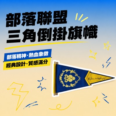 香港企業禮品訂製 - 部落聯盟三角倒掛旗幟