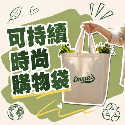 香港企業禮品訂製 - 可持續時尚購物袋